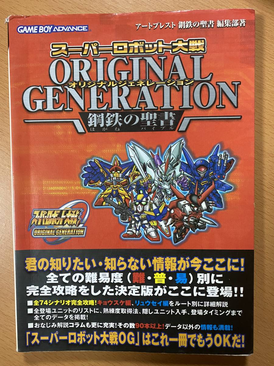 スーパーロボット大戦オリジナルジェネレーション 鋼鉄の聖書/GBA攻略本_画像1