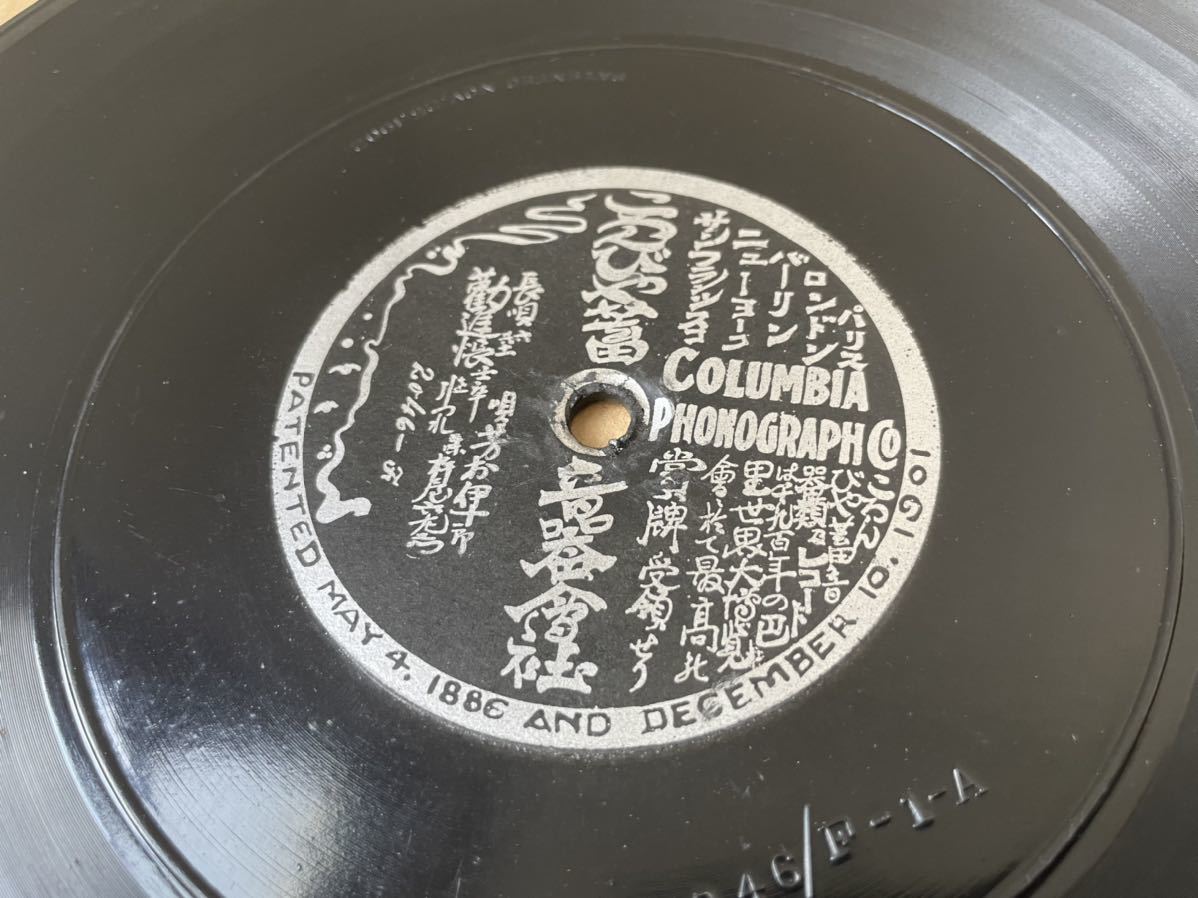 SP盤 米COL 明治出張録音 天賞堂 片面盤 長唄 勧進帳 芳村 SP盤 米COL 明治出張録音 天賞堂 片面盤 長唄 勧進帳 芳村