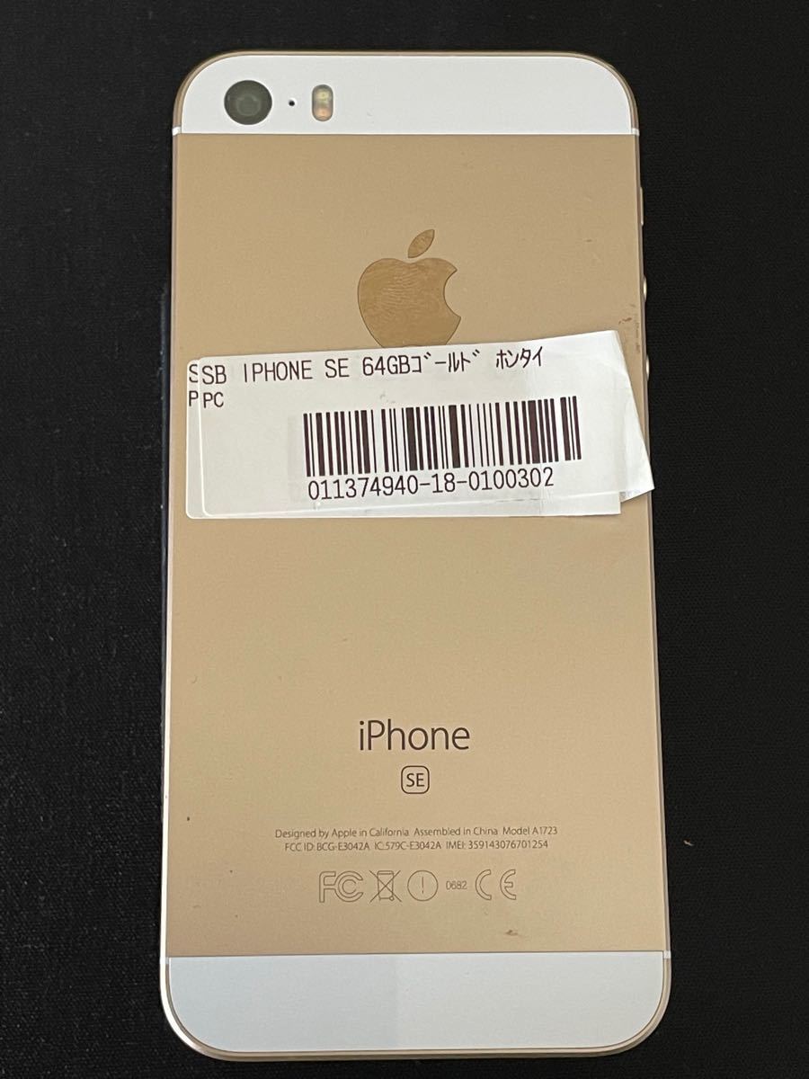 iPhone SE  ゴールド　64GB SIMロック解除 SIMフリー GOLD