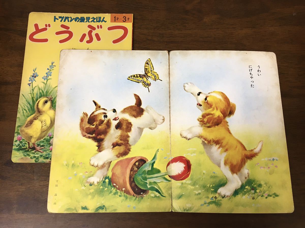 昭和レトロ 絵本 2冊セット どうぶつ 可愛い 動物 犬 猫 少年 少女 他 紙モノ アニマル イラスト ジャンク ビンテージ アンティーク その他 売買されたオークション情報 Yahooの商品情報をアーカイブ公開 オークファン Aucfan Com 昭和レトロ 絵本 2冊セット どうぶつ 可愛い 動物 犬 猫 少年 少女 他 紙モノ アニマル イラスト ジャンク ビンテージ アンティーク その他 売買されたオークション情報 Yahooの商品情報をアーカイブ公開 オークファン Aucfan Com