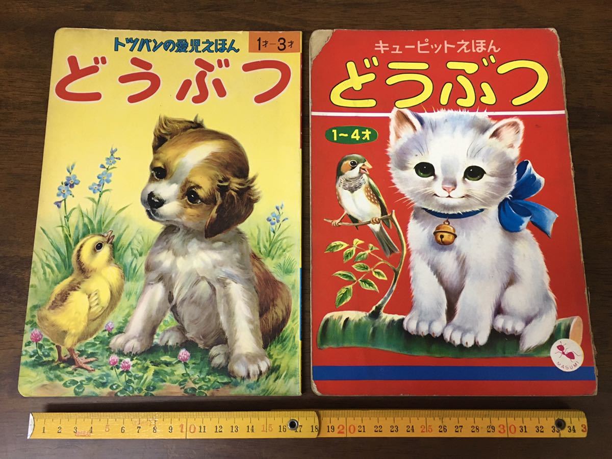 昭和レトロ 絵本 2冊セット どうぶつ 可愛い 動物 犬 猫 少年 少女 他 紙モノ アニマル イラスト ジャンク ビンテージ アンティーク その他 売買されたオークション情報 Yahooの商品情報をアーカイブ公開 オークファン Aucfan Com