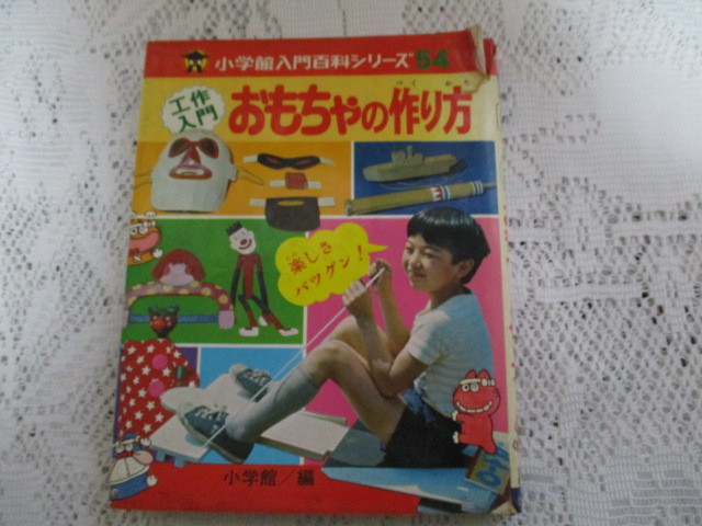 ☆小学館入門百科シリーズ　工作入門　おもちゃの作り方☆