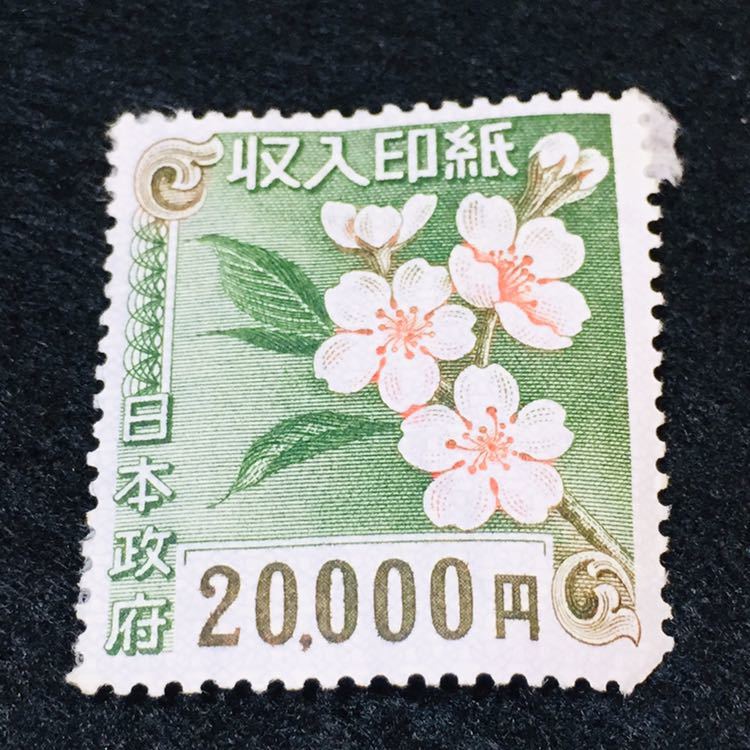 1円スタート】収入印紙/20000円相当/高額印紙/旧柄/桜花柄/未使用/日本政府/使用可能品/アンティーク/コレクション/定形郵便対応可/DI9 