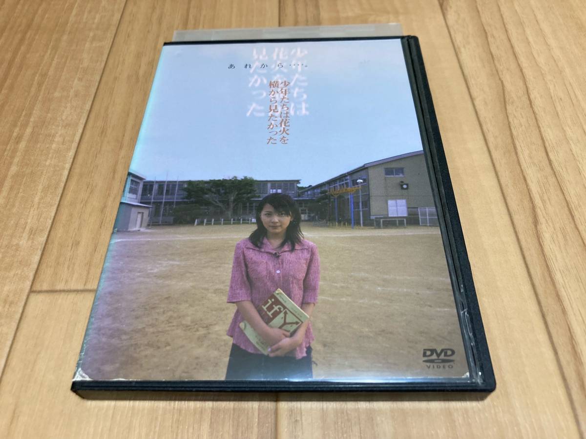 Dvd 少年たちは花火を横から見たかった 奥菜恵 山崎裕太 小橋賢治 麻木久仁子 深浦加奈子 ドラマ 売買されたオークション情報 Yahooの商品情報をアーカイブ公開 オークファン Aucfan Com