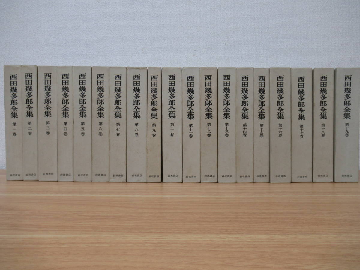 b7-4【西田幾多郎全集】全19巻セット 月報揃い 哲学 日本思想 岩波書店