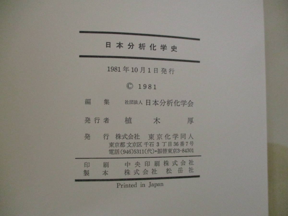 z4-4 [日本分析化学史] 日本分析化学会編 東京科学同人 発行：1981年10月1日 発行者：植木厚_画像3