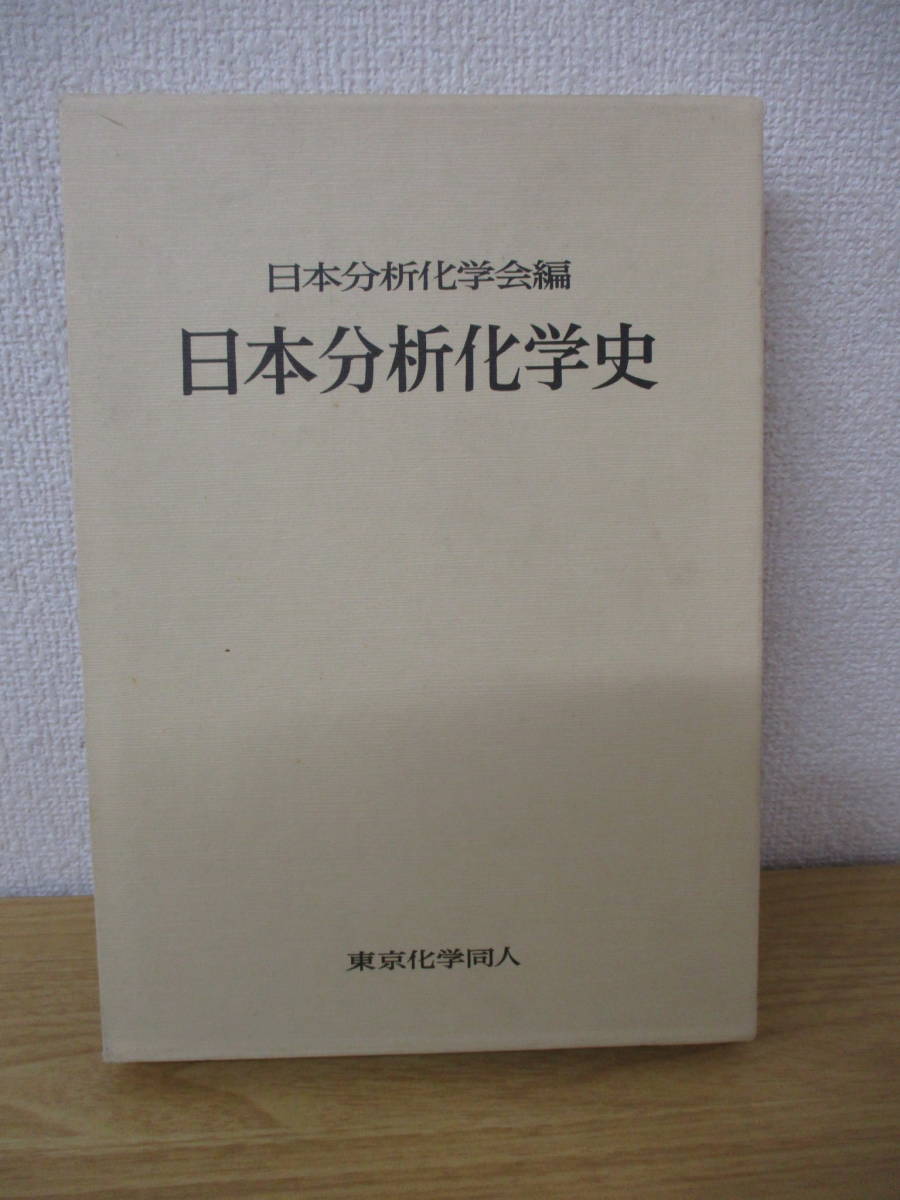 z4-4 [日本分析化学史] 日本分析化学会編 東京科学同人 発行：1981年10月1日 発行者：植木厚_画像1