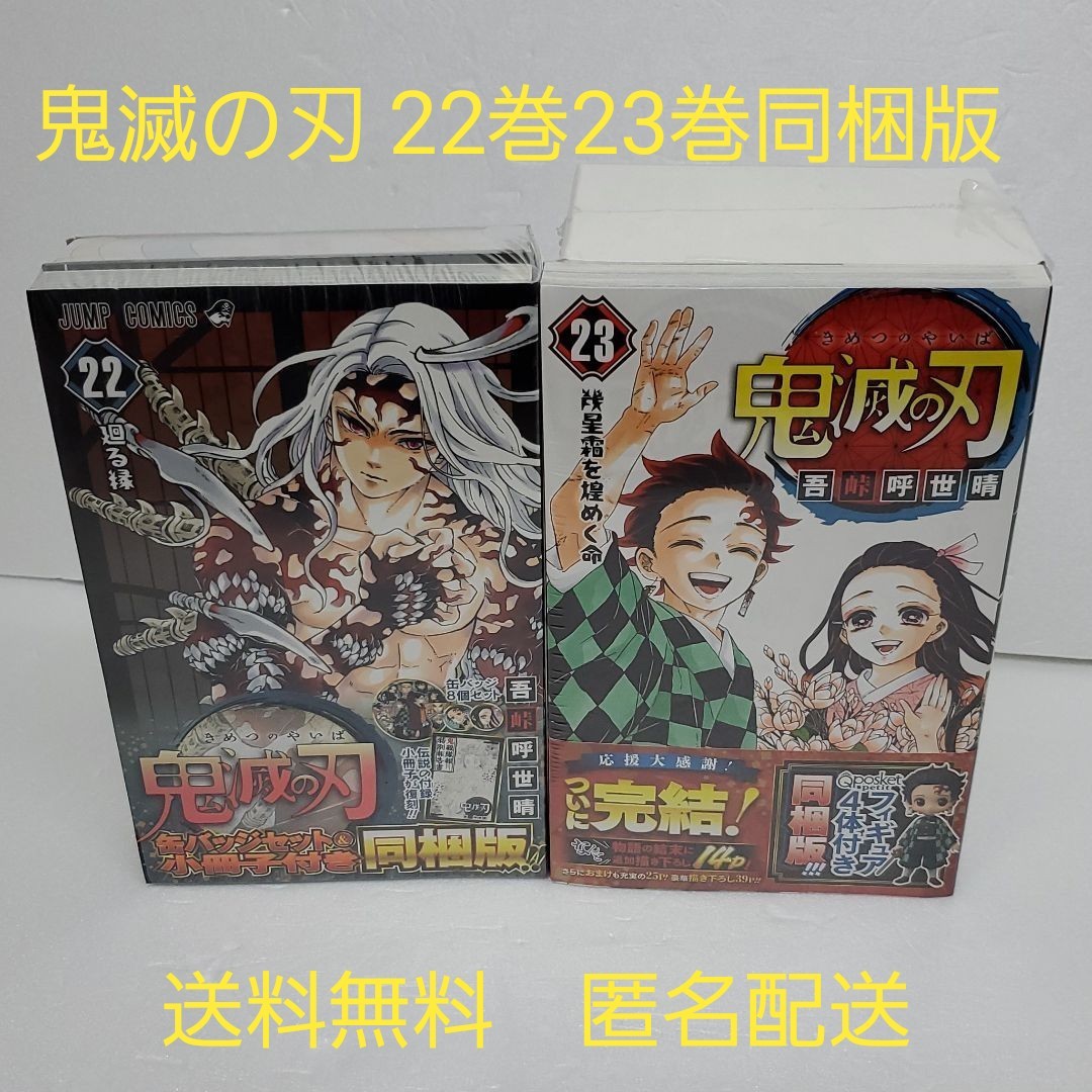 鬼滅の刃 同梱版 22巻 23巻