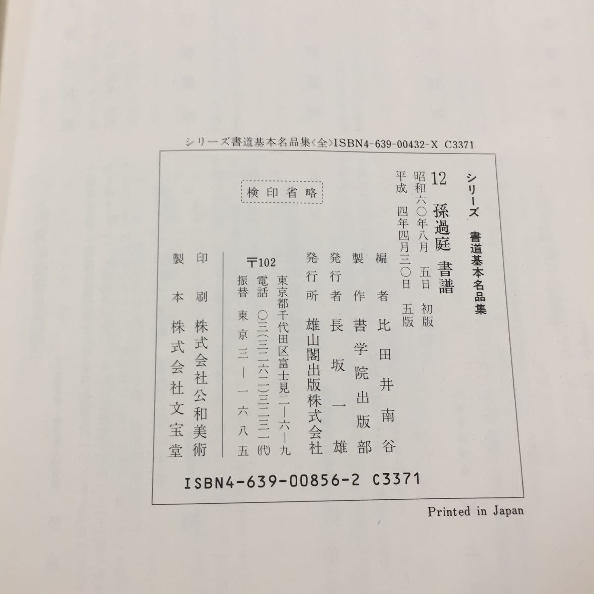 YV-179 比田井南谷編書学院出版部制作 シリーズ書道基本名品集草書編 12 孫過庭書譜 解説 雄山閣出版株式会社 比田井南谷 平成4年 の画像3