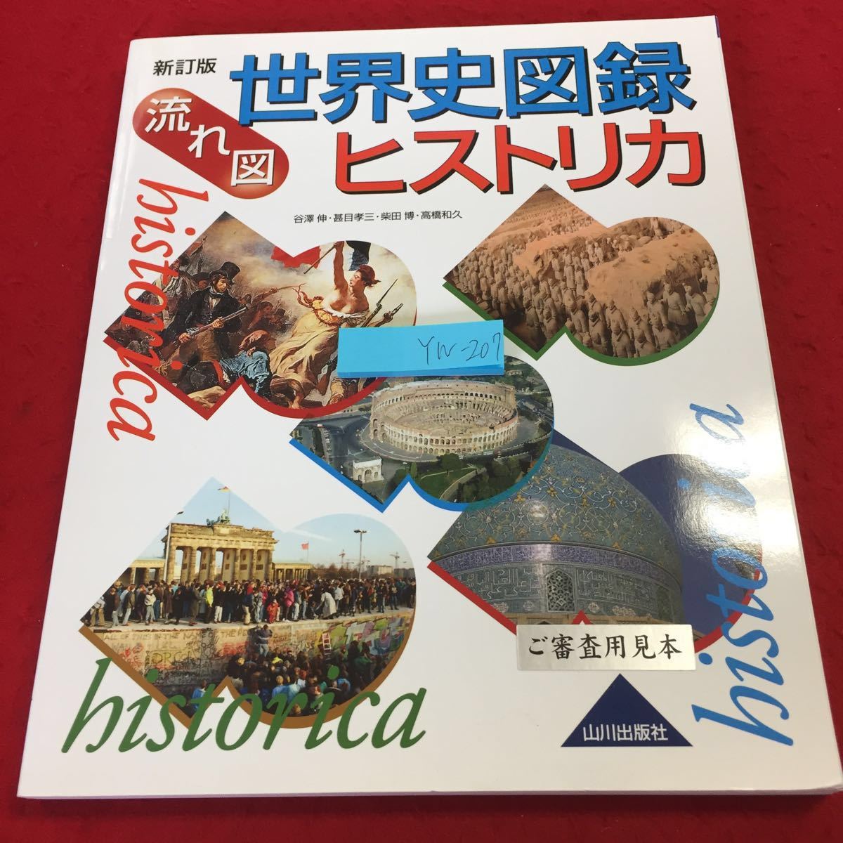 YW-207 新訂版 世界史図録ヒストリカ 流れ図 山川出版社 2017年 YW-207 新訂版 世界史図録ヒストリカ 流れ図 山川出版社 2017年