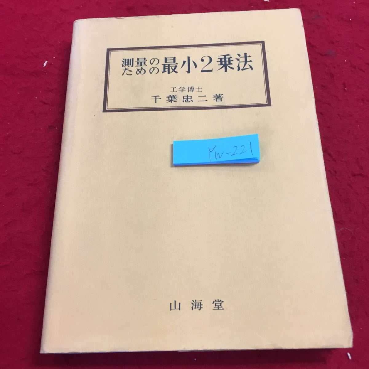 YW-221 measurement therefore. most small 2. law engineering .. Chiba . two work mountain sea . Showa era 56 year issue writing equipped error theory . proportion . precision not yet . amount. direct .. independent ....