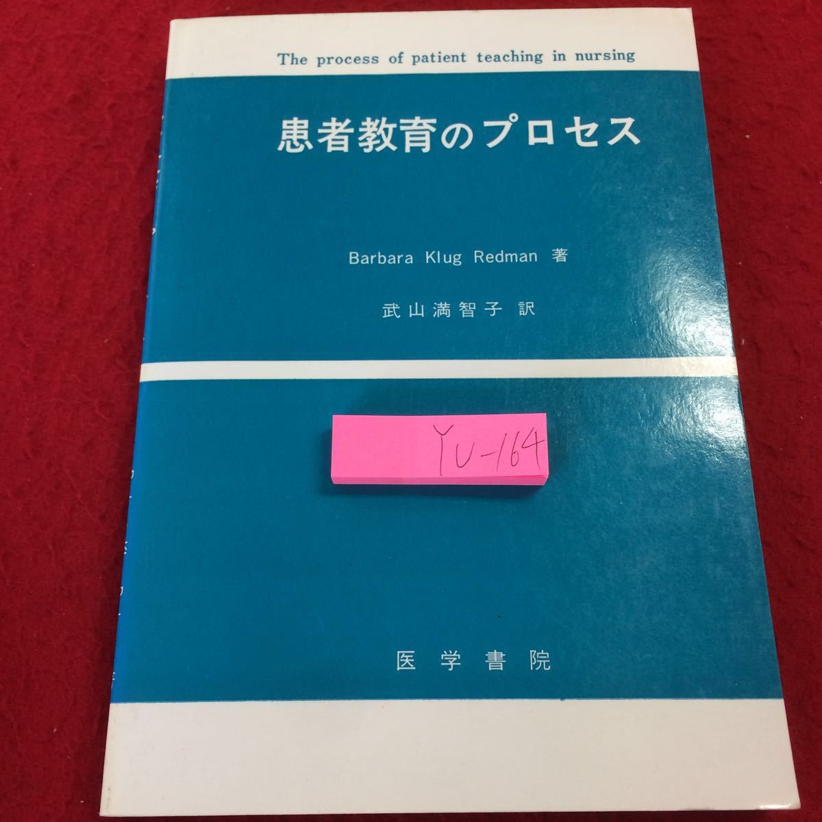 YU-164 患者教育のプロセス バーバラ・クルグ・レッドマン著 武山満智子訳 医学書院 1985年発行 看護 歴史 指導 学習 健康 目的 評価_汚れあり