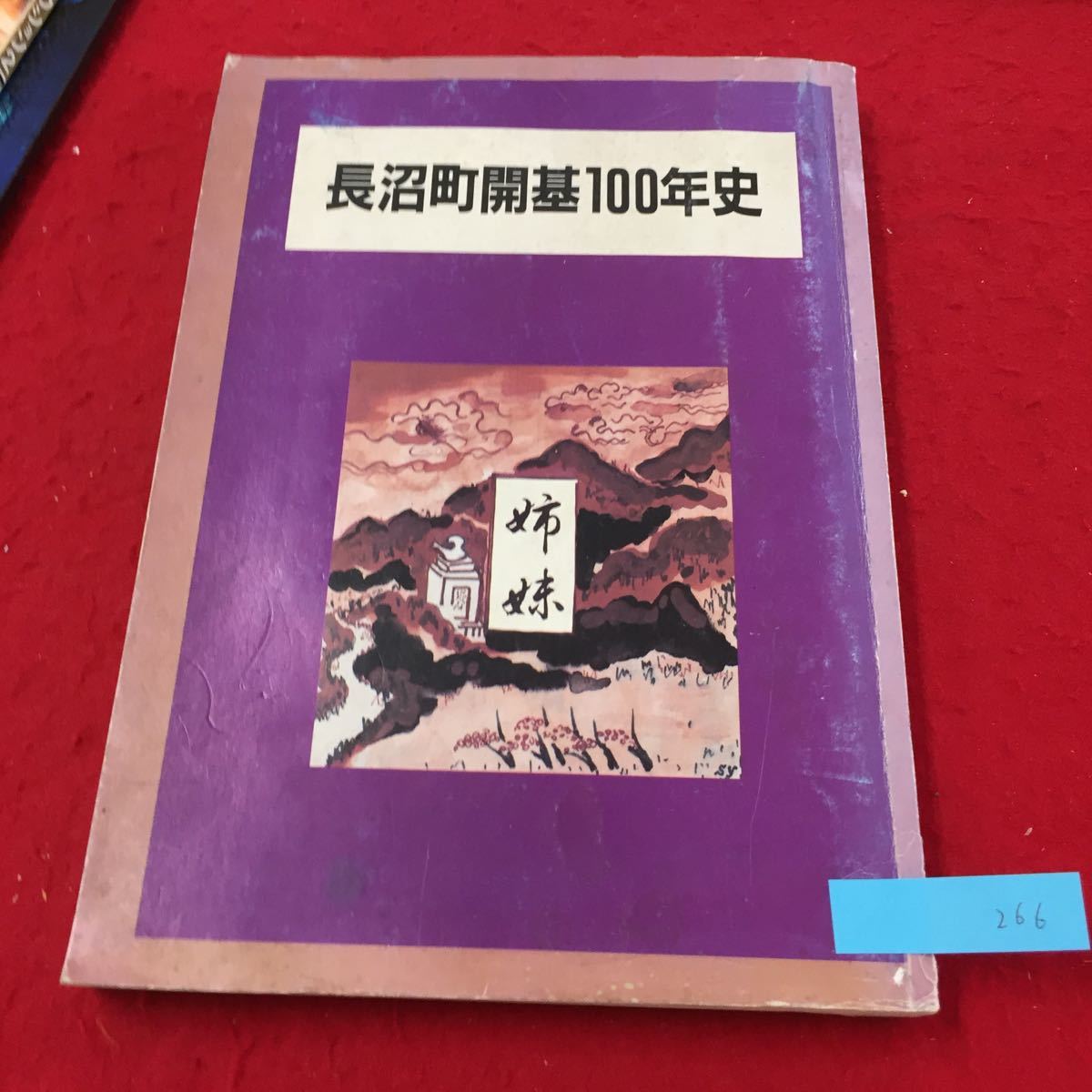 YW-266 長沼町開基100年史 姉妹ーアンビション・燃えつきるまでー 姉妹都市岩手県水沢市 水沢藩の解体と旧家臣の渡道の動機 昭和63年_画像1