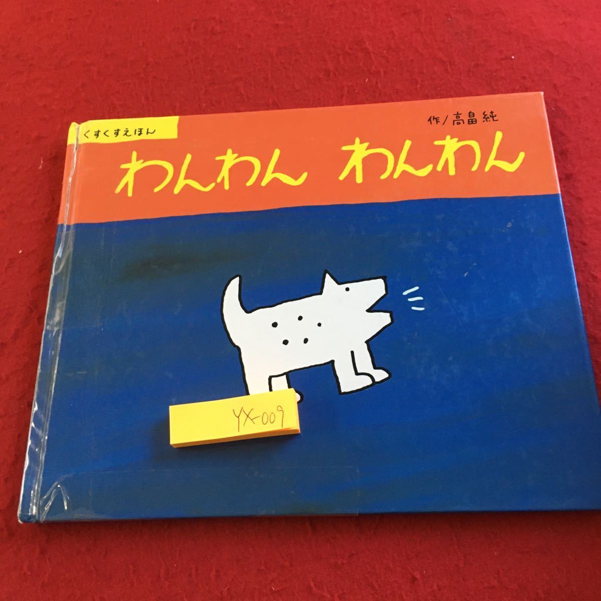 Yahoo!オークション - YX-009 くすくすえほん わんわん わんわん Yahoo!オークション - YX-009 くすくすえほん わんわん わんわん