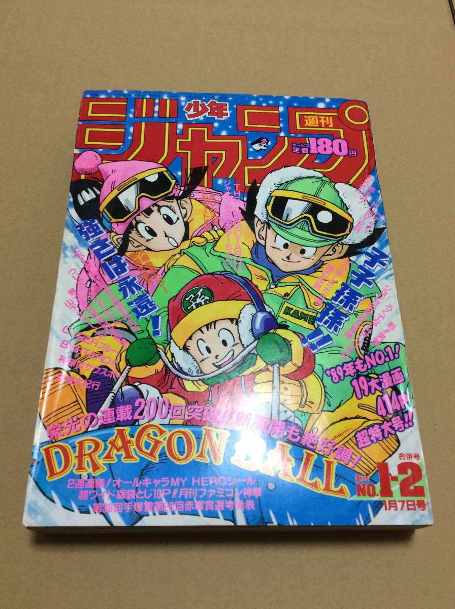 週刊少年ジャンプ 1989年 1-2号 ドラゴンボール(少年ジャンプ)｜売買 