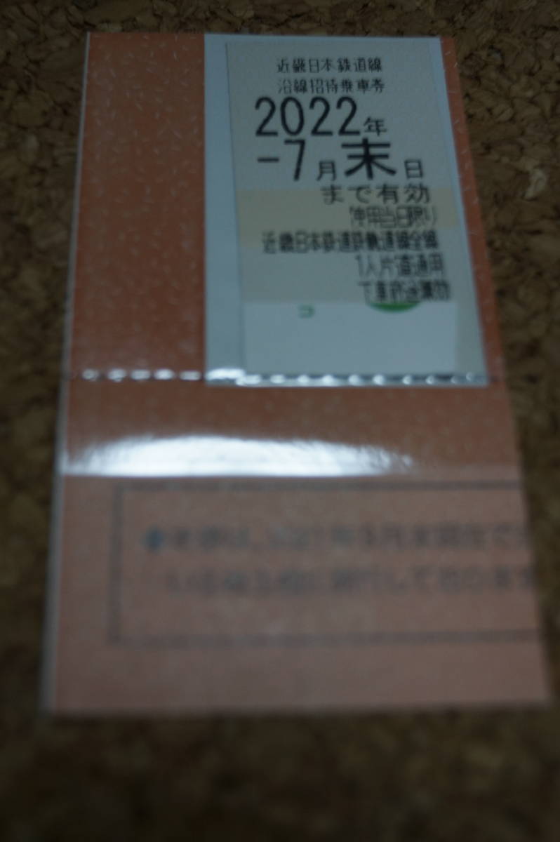 近鉄グループ　株主優待乗車券　有効期限2022年7月末日　送料62円~_画像1