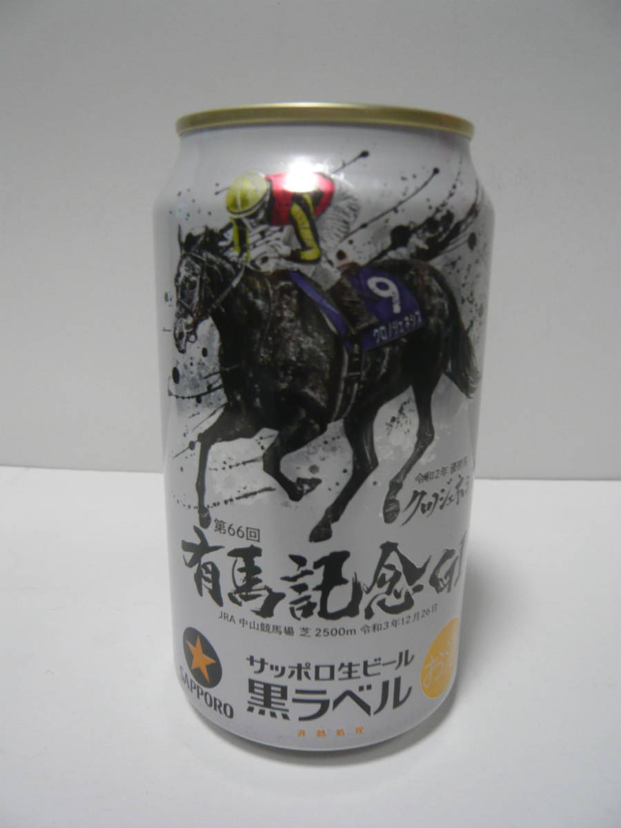 サッポロビール黒ラベル 第66回有馬記念 令和3年12月26日 GⅠ記念缶 空缶 最高品質の