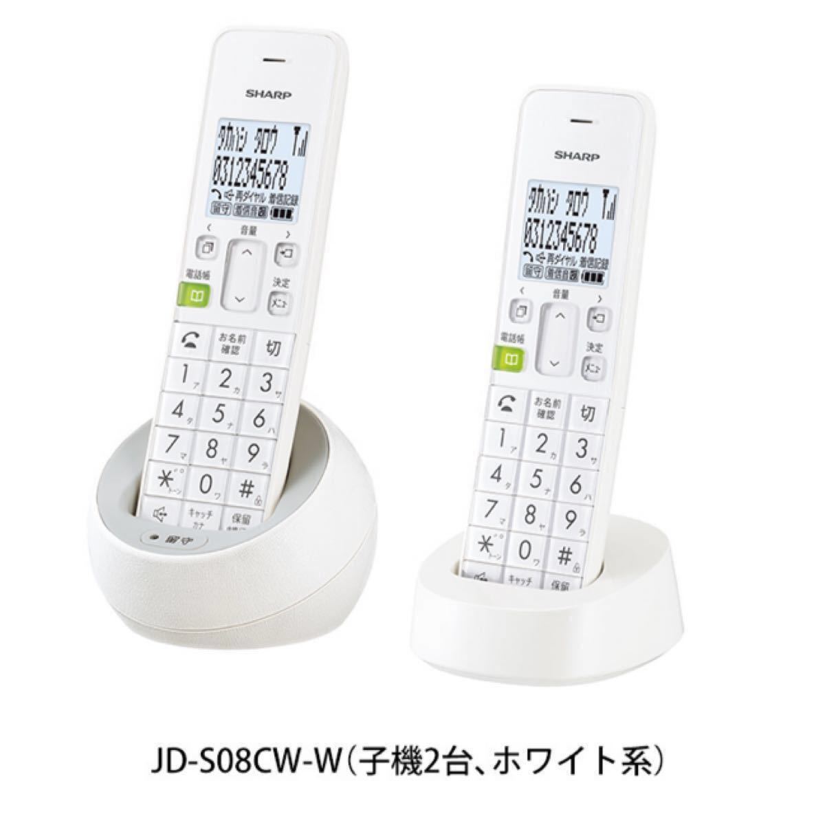 SHARP JD-S08CW-W デジタルコードレス電話機 子機2台 ホワイト