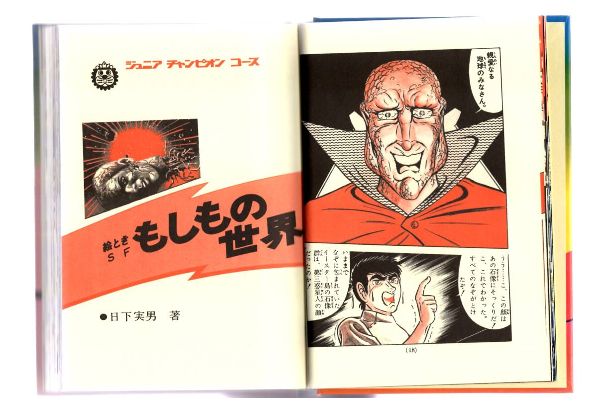 ジュニアチャンピオンコース カラー版 絵ときSF もしもの世界 ジュニアチャンピオンコース カラー版 絵ときSF もしもの世界