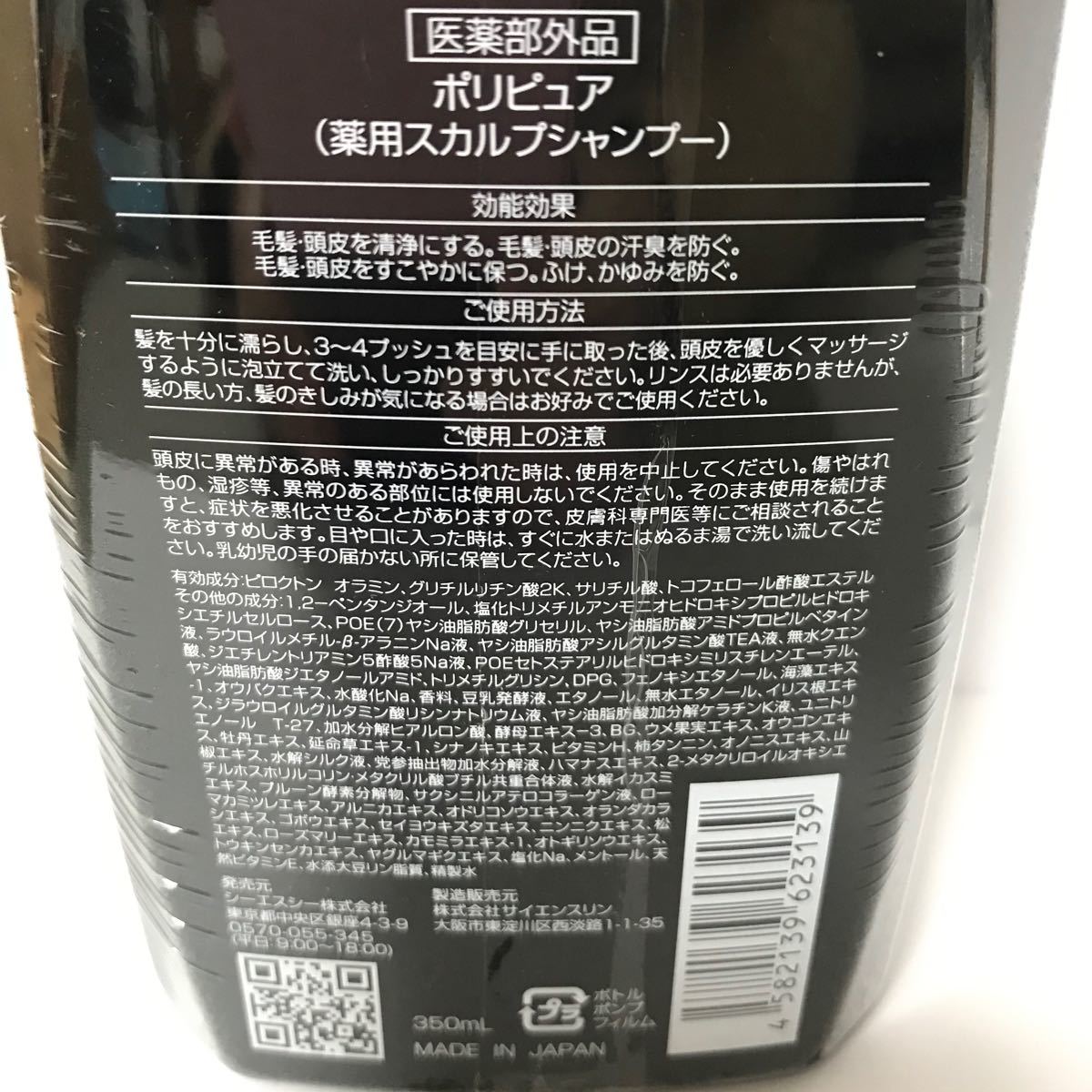 【新品未使用】シーエスシー ポリピュアEX 薬用スカルプシャンプー 2本セット
