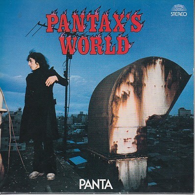 最大83％オフ CD PANTA PANTAX'S WORLD リマスター パンタ Char 最大75％オフ！ 塩次伸二他