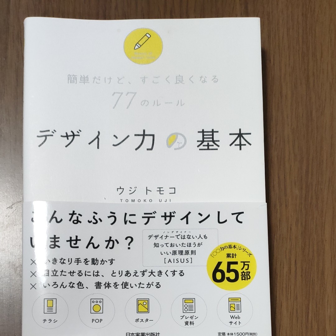 デザイン力の基本 簡単だけど、すごく良くなる77のルール/ウジトモコ