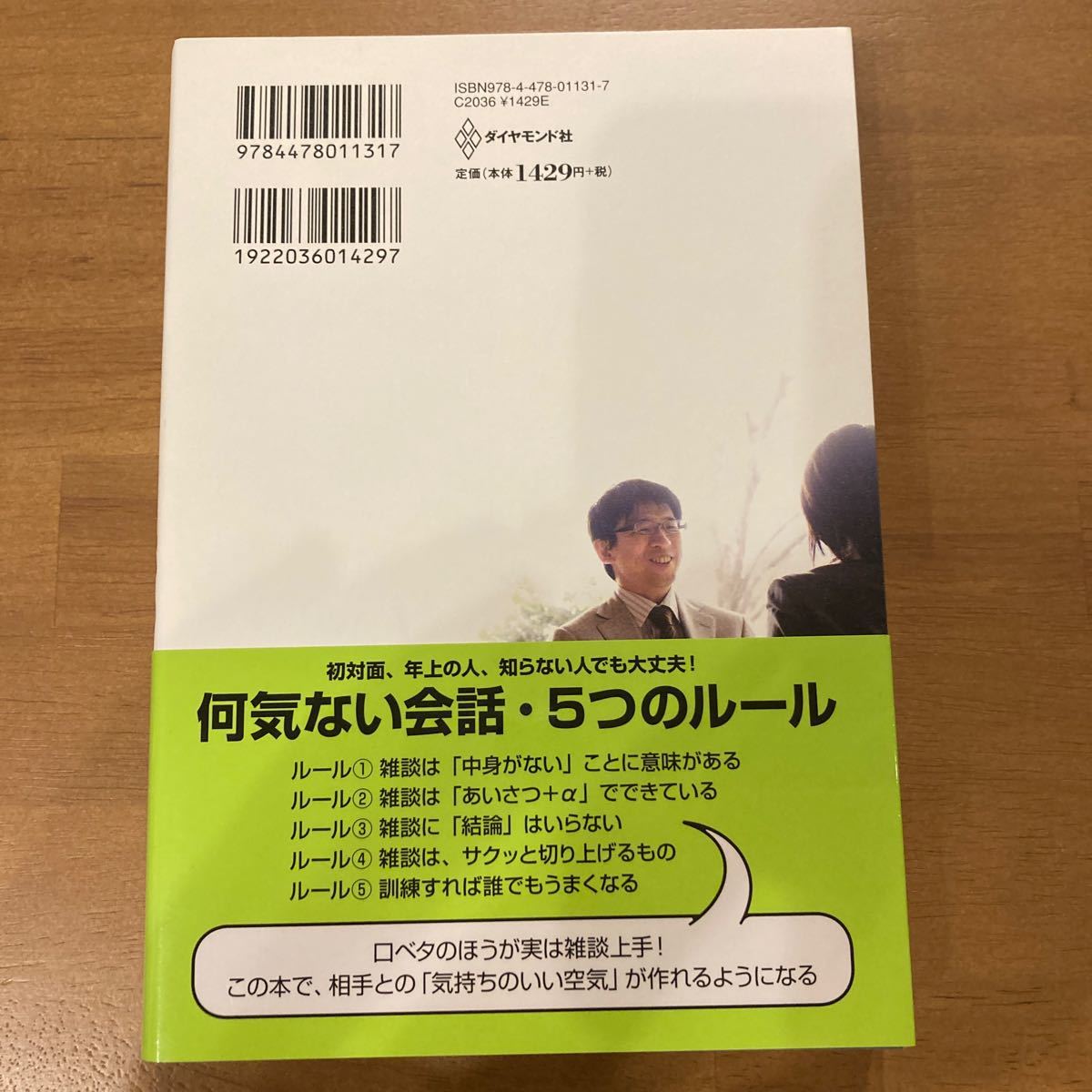 雑談力が上がる話し方 30秒でうちとける会話のルール 斎藤孝 ダイヤモンド社