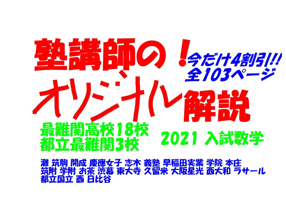 塾講師オリジナル 今だけ4割引 入試数学解説 最難関高21校 早慶6 塾講師オリジナル 今だけ4割引 入試数学解説 最難関高21校 早慶6
