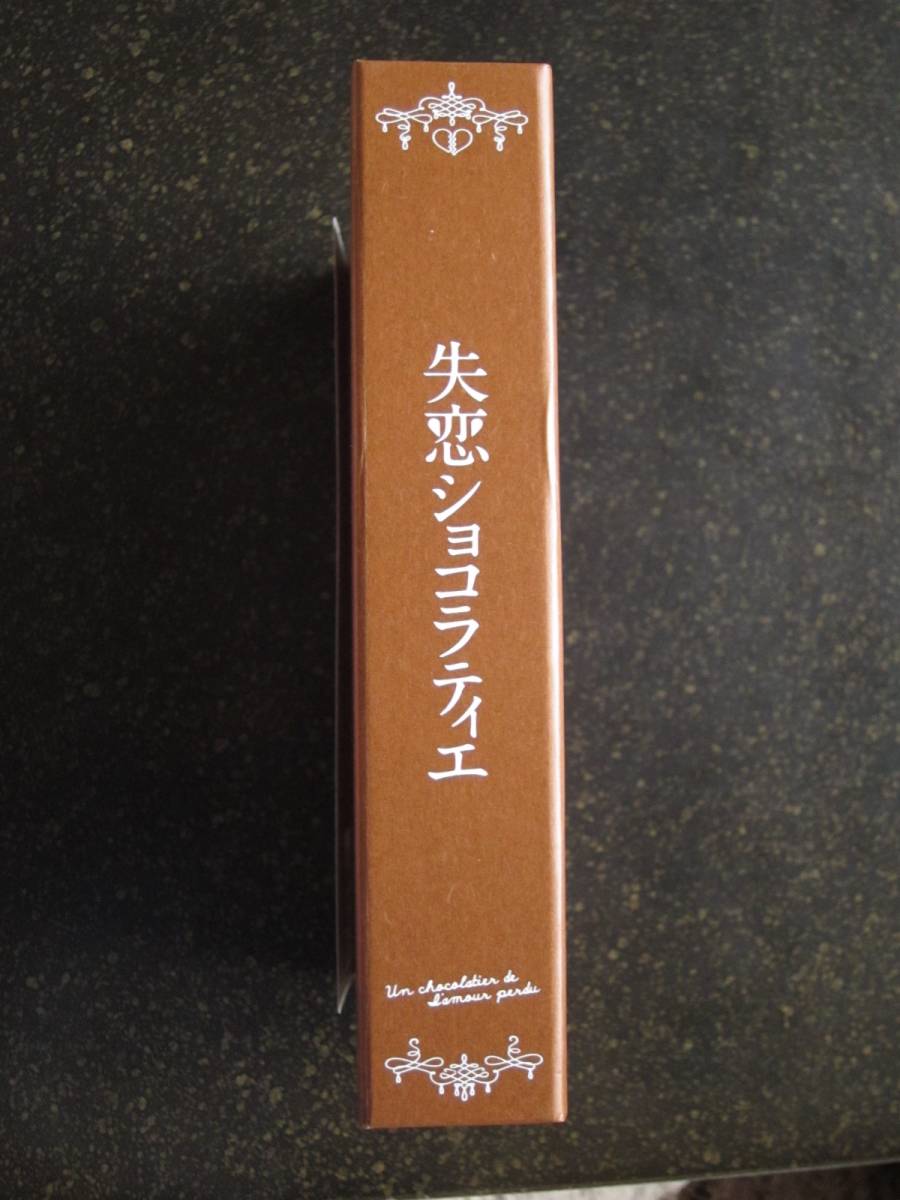 失恋ショコラティエ Blu-ray BOX 帯付き ブルーレイ 松本潤 石原さとみ_画像4