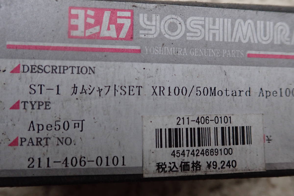 【日本製/当時物新品/未使用】エイプ１００ Ape100/XR100/XR50 MOTARD用 ヨシムラ ST-1 カムシャフト　検）APE XR ハイカム　MADE IN JAPAN_表示価格が消費税５％時代です