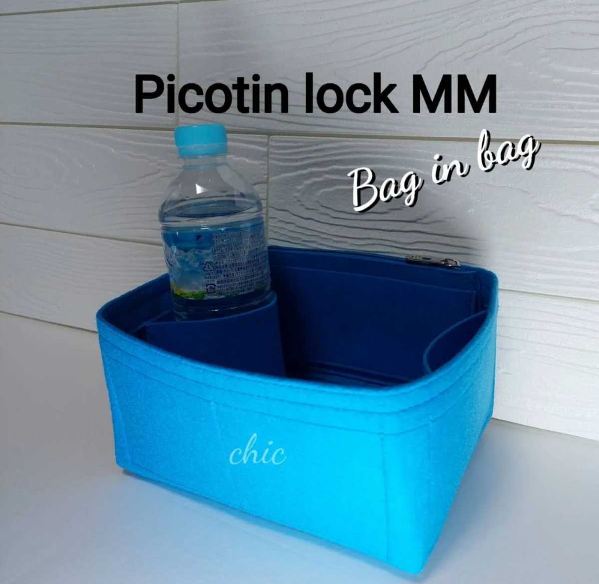 ピコタン/ピコタンロック22MM用 バッグインバッグ　■季節限定カラー　ブルー色インナーバッグ 超軽量　丈夫なトリプル縫い
