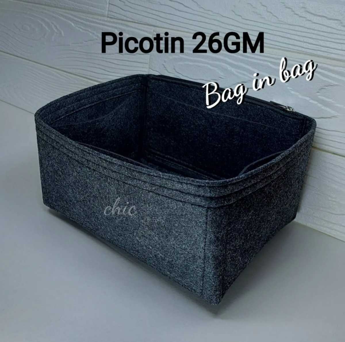 ピコタン/ピコタンロックGM26用　インナーバッグ　濃いグレー色■期間限定カラー　バッグインバッグ　軽量　丈夫なふちトリプル縫い　即納