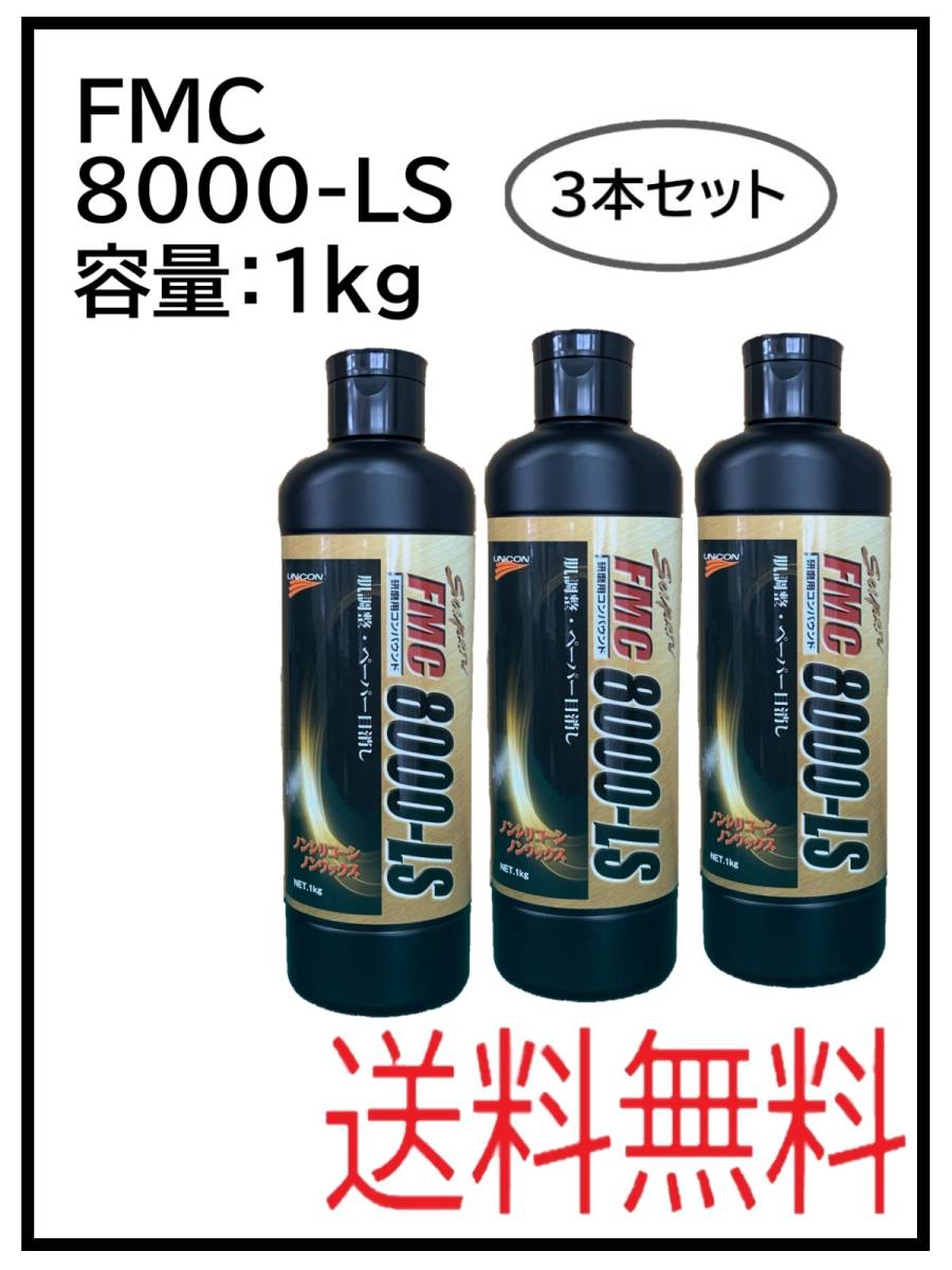 41051-3①)石原 FMC8000-LS コンパウンド 3本セット wattan24.com