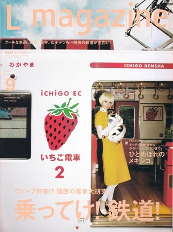 Lmagazine 2008年9月号 No.402　特集「乗ってけ! 鉄道!」_画像1