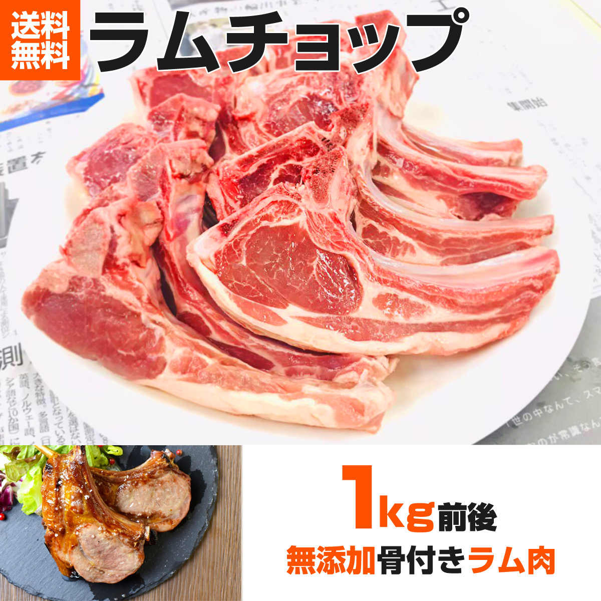 無添加 ラムチョップ 1kg 前後 ラム肉 骨付き 骨付き肉 ラム ジンギスカン スペアリブ 羊肉 焼肉 BBQ クリスマス料理 Xmas 正月 お歳暮 祝_画像2