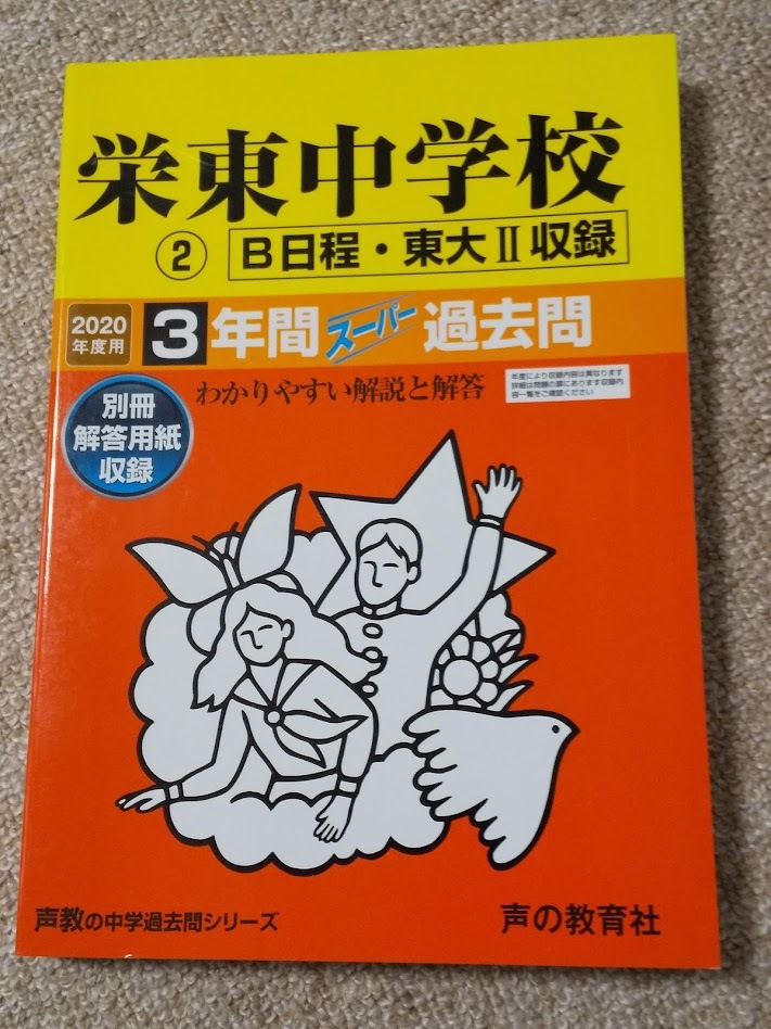 ★未使用品に近い！★ スーパー過去問【2020年度 栄東中学校 ② B日程・東大Ⅱ 最近3年間】声の教育社 赤本★土日祝も発送！すぐに発送！★_画像1