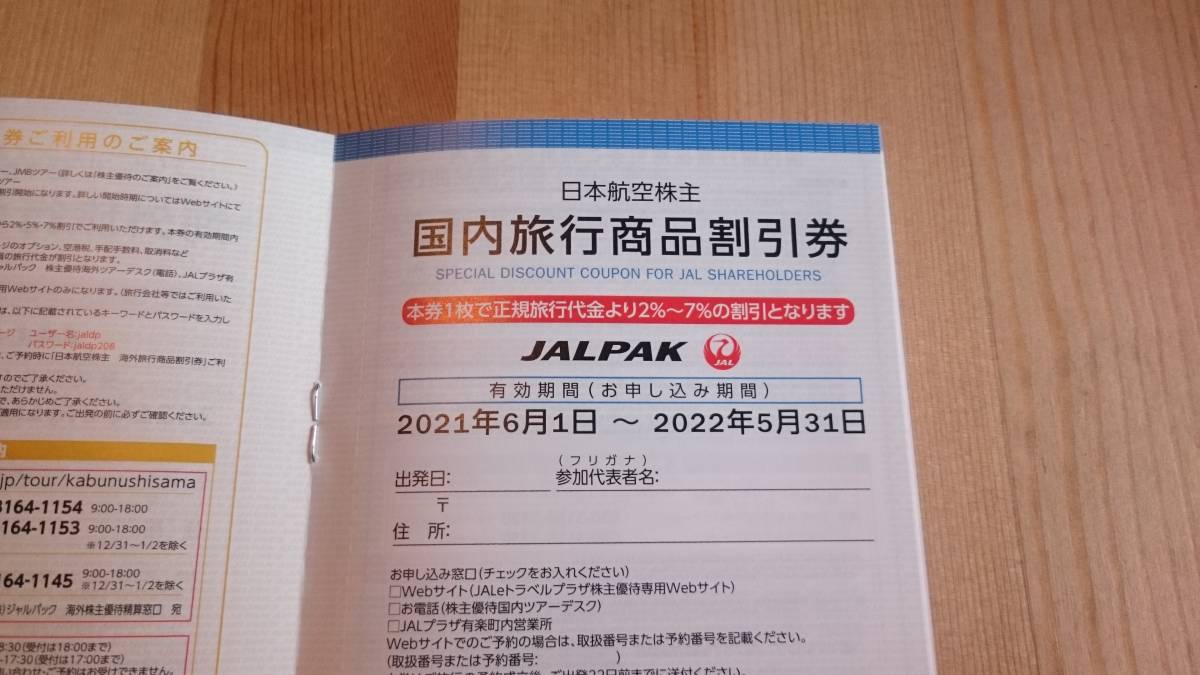 JAL 日本航空 株主優待券 1枚(2022年11月30日まで有効) + 旅行割引券冊子(2022年5月31日まで有効)_画像2