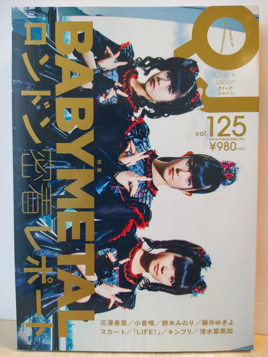 クイック・ジャパン QUICK JAPAN vol.125 BABY METAL ベイビーメタル特集_画像1