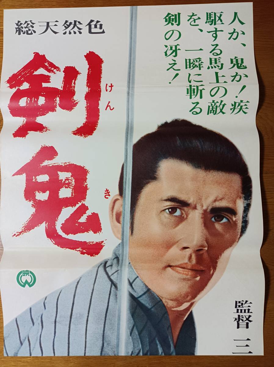 Yahoo!オークション - 映画ポスター 剣鬼 三隅研次 市川雷蔵 姿美千子