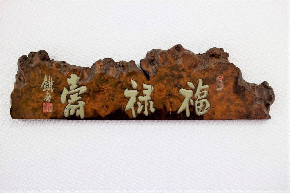 一番人気物木製看板 堪忍 鐵斎 コレクション | fuji-sun.nagoya