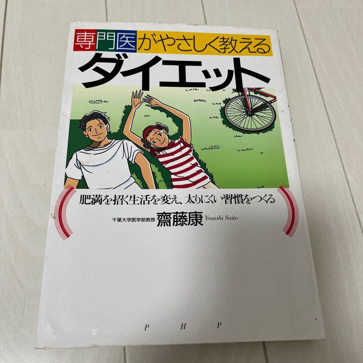 ダイエット本 専門医がやさしく教えるダイエット 齋藤康 痩せる 知識書 本 中古品