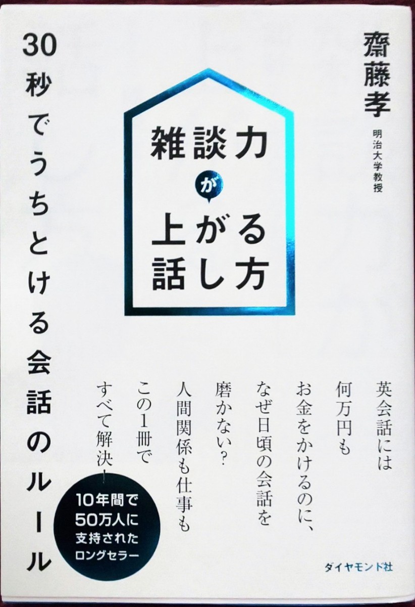 雑談力が上がる話し方 30秒でうちとける会話のルール 斎藤孝 ダイヤモンド社