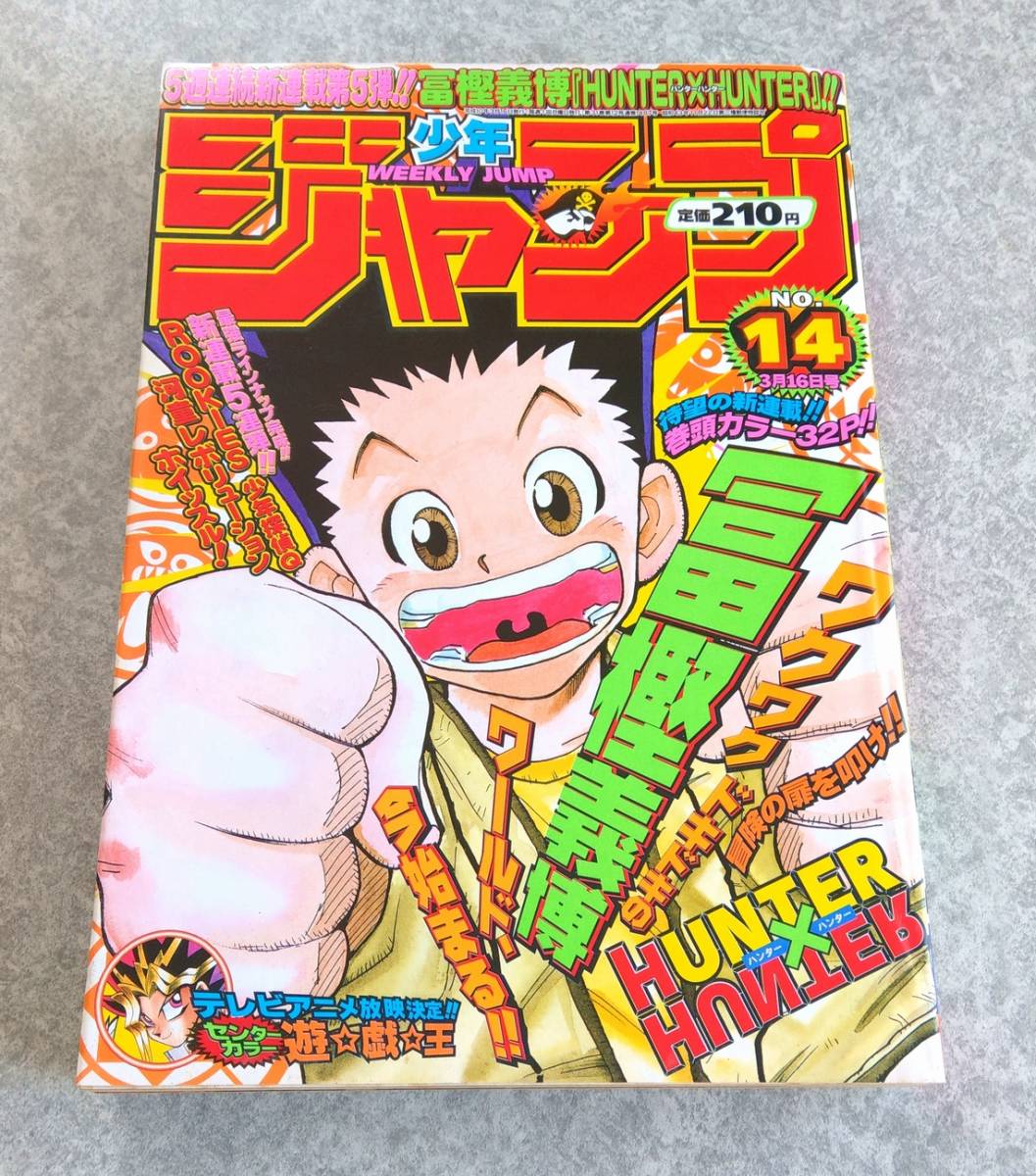 Hunter Hunter 新連載号 週刊少年ジャンプ 1998年14号 ハンター ハンター 冨樫義博 One Piece ワンピース 遊戯王 少年ジャンプ 売買されたオークション情報 Yahooの商品情報をアーカイブ公開 オークファン Aucfan Com