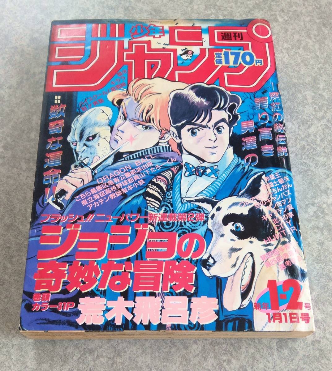 ジョジョの奇妙な冒険 ストーンオーシャン 新連載・第１回掲載号 週刊