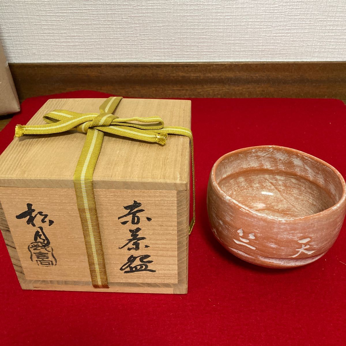 茶道具 赤楽茶碗 聖地石砂茶碗 七世吉向造 共箱 箱書き付(¥15,100