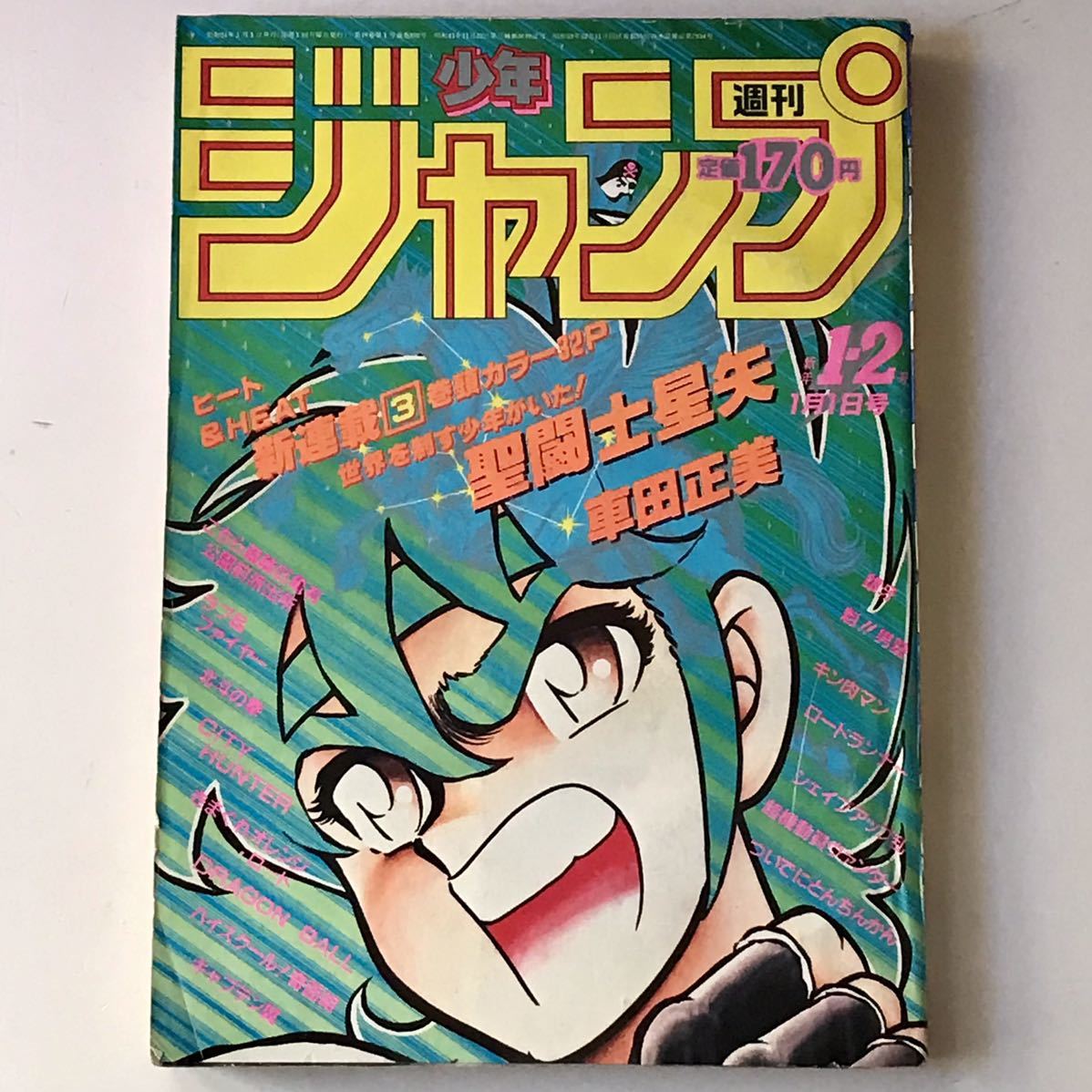 週刊少年ジャンプ 聖闘士星矢 車田正美 新連載号 1986年1月1日 1-2号