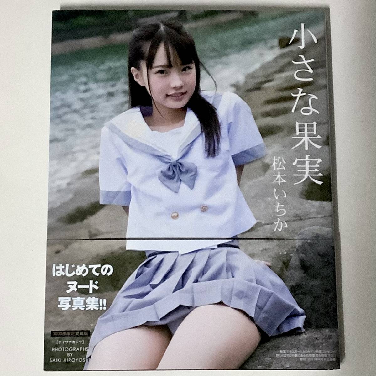 まつもと いち か