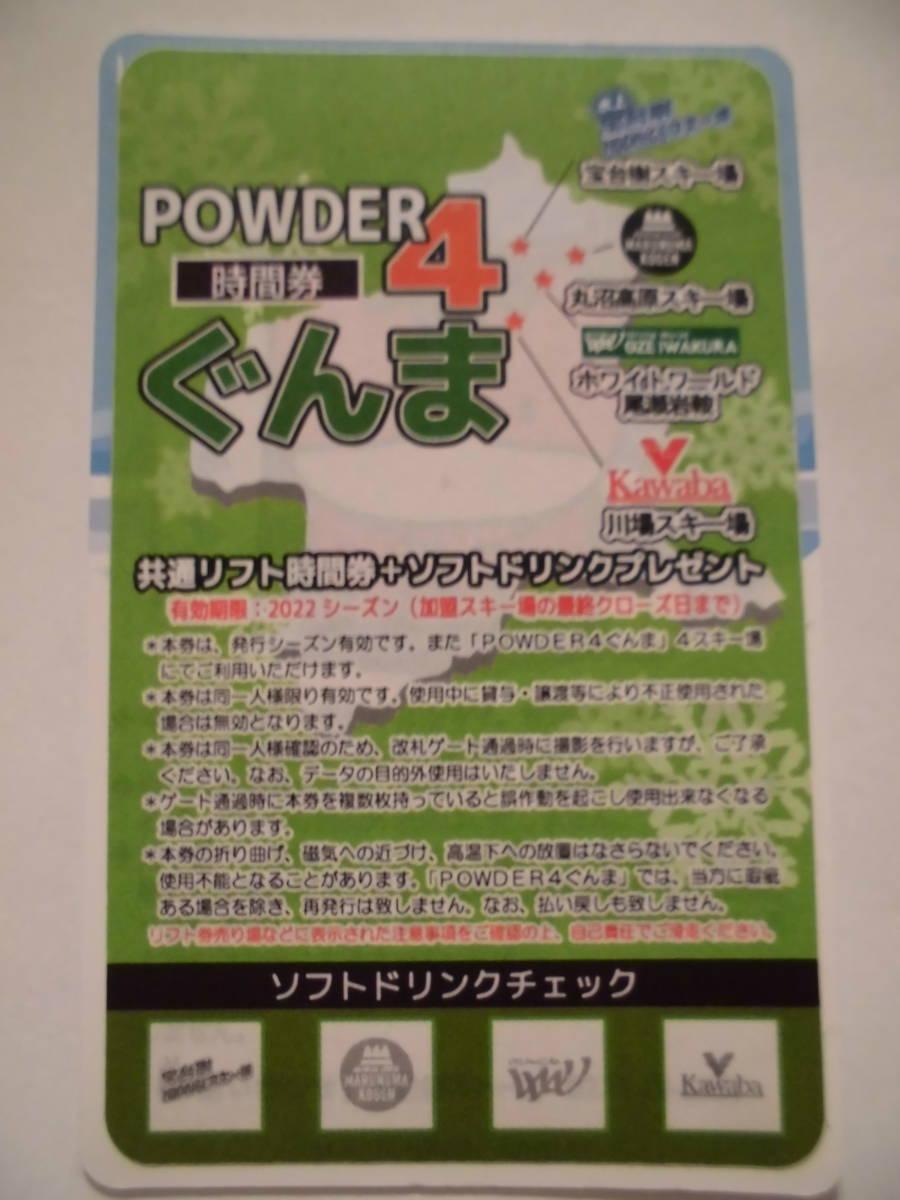 POWDER 4 ぐんま 20時間券 残り16時間分 丸沼高原 川場 宝台樹