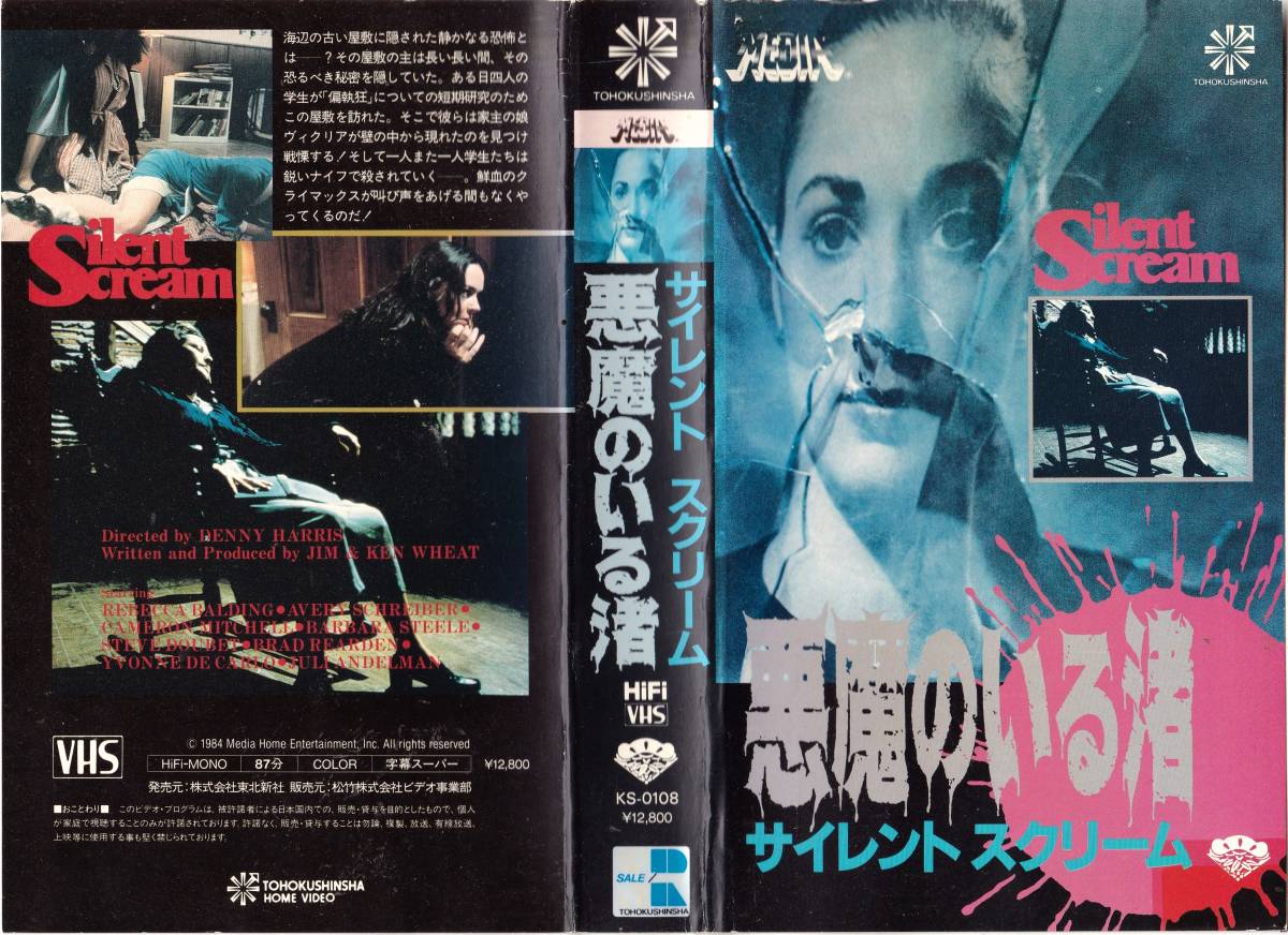 ●ＶＨＳ●　悪魔のいる渚／サイレントスクリーム (1980)　レベッカ・ボールディング