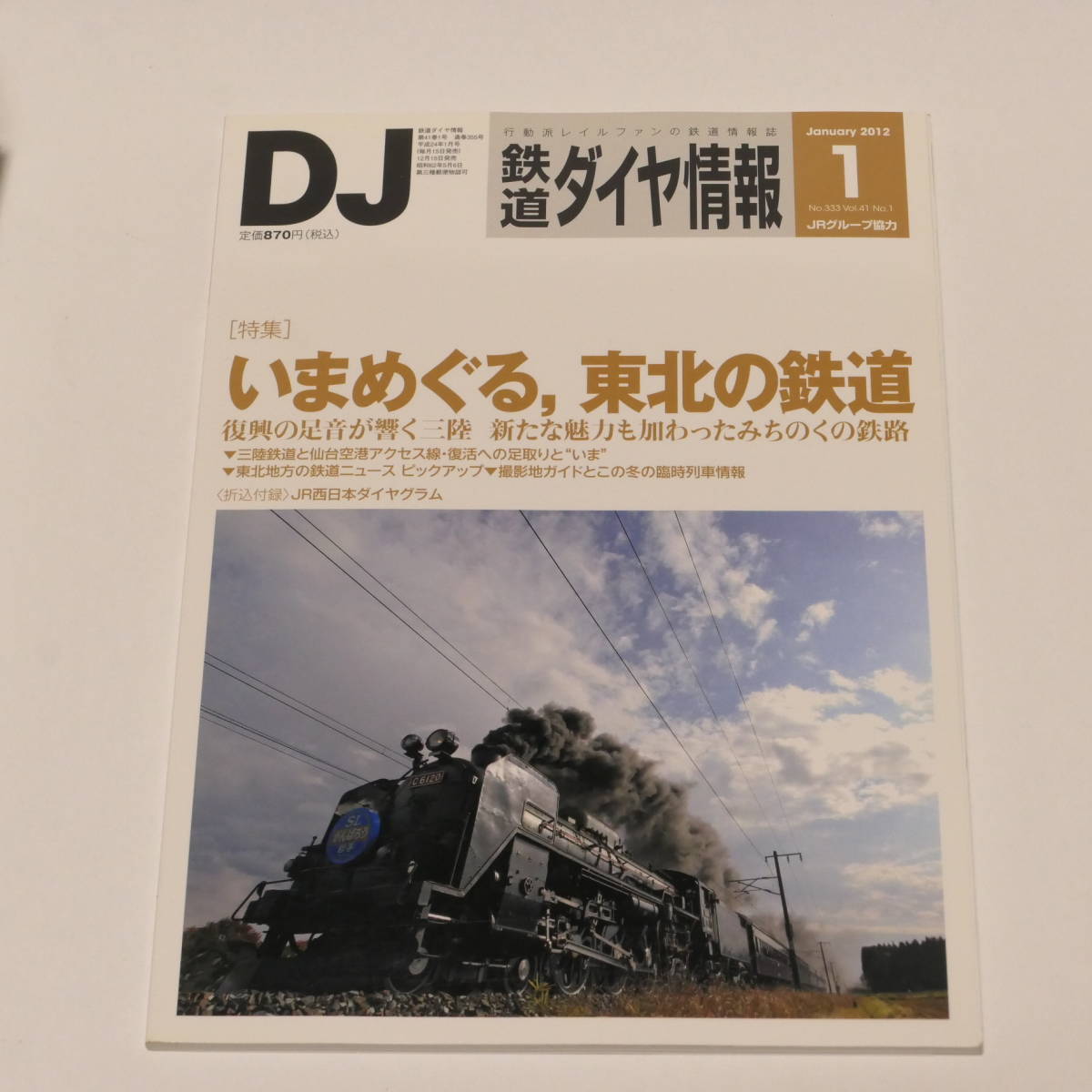 DJ鉄道ダイヤ情報2012年1月号_画像1